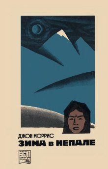 Обложка книги «Зима в Непале»