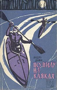 Обложка книги «По Нилу на каяках»