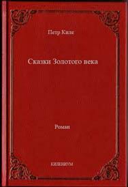 Обложка книги «Сказки Золотого века»