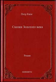Обложка книги «Сказки Золотого века»