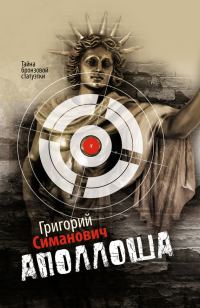 Обложка книги «Аполлоша»