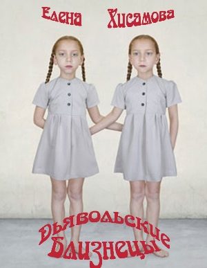 Обложка книги «Дьявольские близнецы»