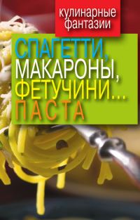Обложка книги «Спагетти, макароны, фетучини... паста»