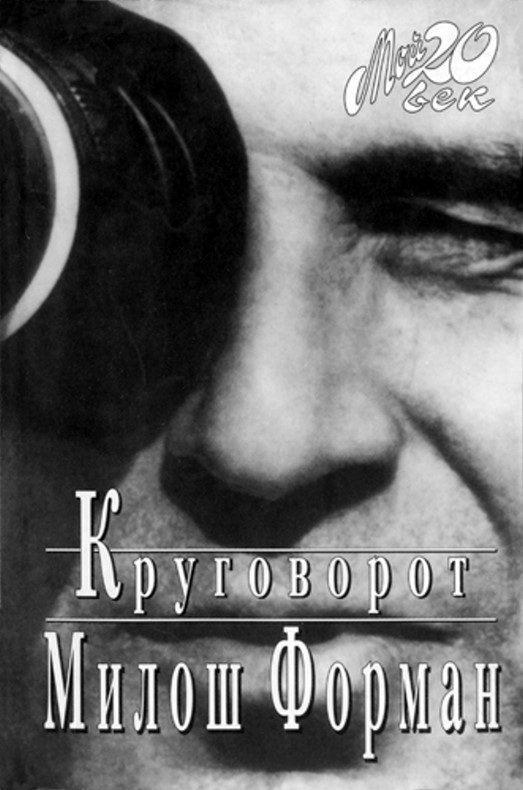 Обложка книги «Круговорот»