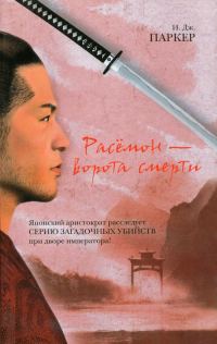 Обложка книги «Расёмон – ворота смерти»
