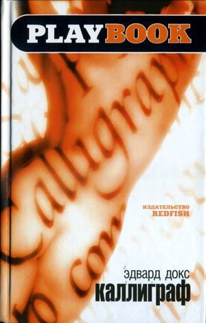 Обложка книги «Каллиграф»