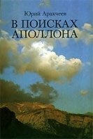 Обложка книги «В поисках Аполлона»