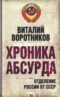 Обложка книги «Хроника абсурда- отделение России от СССР»
