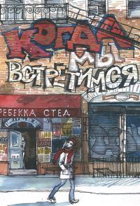 Обложка книги «Когда мы встретимся»