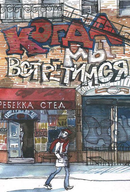 Обложка книги «Когда мы встретимся»