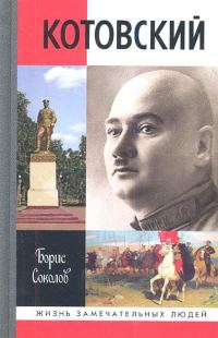 Обложка книги «Котовский»