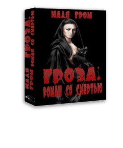 Обложка книги «Гроза. Роман со смертью»