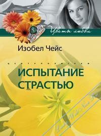 Обложка книги «Испытание страстью»