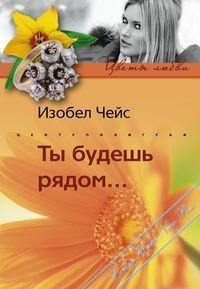Обложка книги «Ты будешь рядом…»
