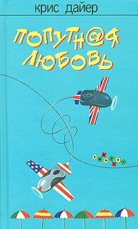 Обложка книги «Попутная любовь»