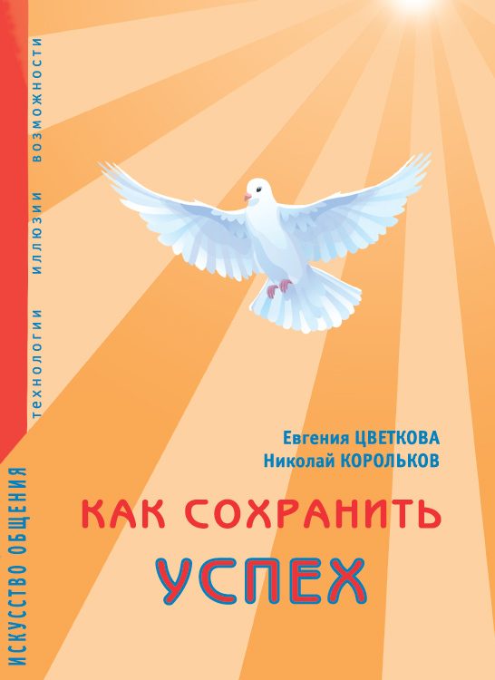Обложка книги «Как сохранить успех. Искусство общения. Технологии, иллюзии, возможности»