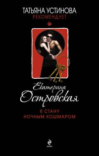 Обложка книги «Я стану ночным кошмаром»