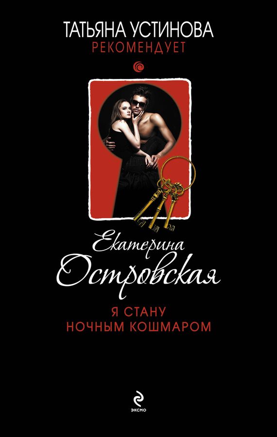 Обложка книги «Я стану ночным кошмаром»