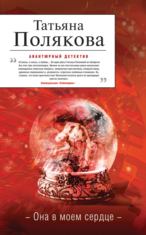 Обложка книги «Она в моем сердце»