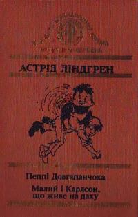 Обложка книги «Малий і Карлсон, що живе на даху»