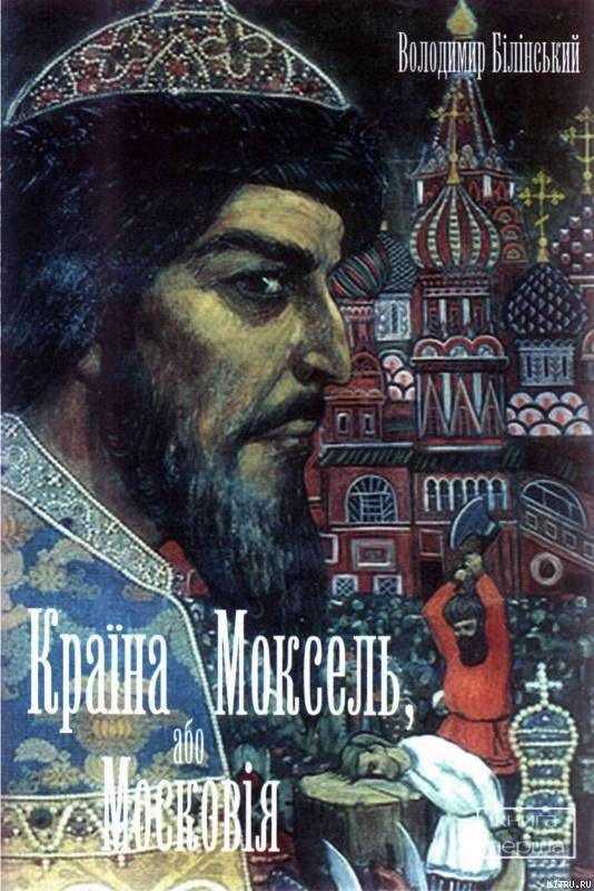 Обложка книги «Країна Моксель, або Московія. Книга 1»