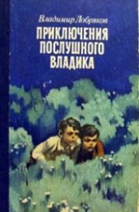 Обложка книги «Приключения послушного Владика»