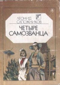 Обложка книги «Четыре самозванца»