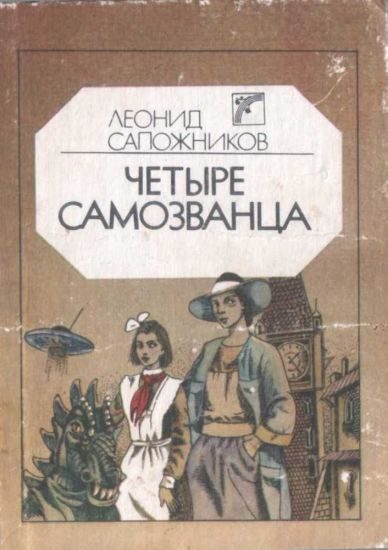 Обложка книги «Четыре самозванца»