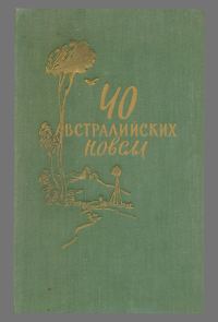 Обложка книги «40 австралийских новелл»