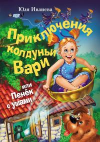 Обложка книги «Приключения колдуньи Вари, или Пенек с ушами»