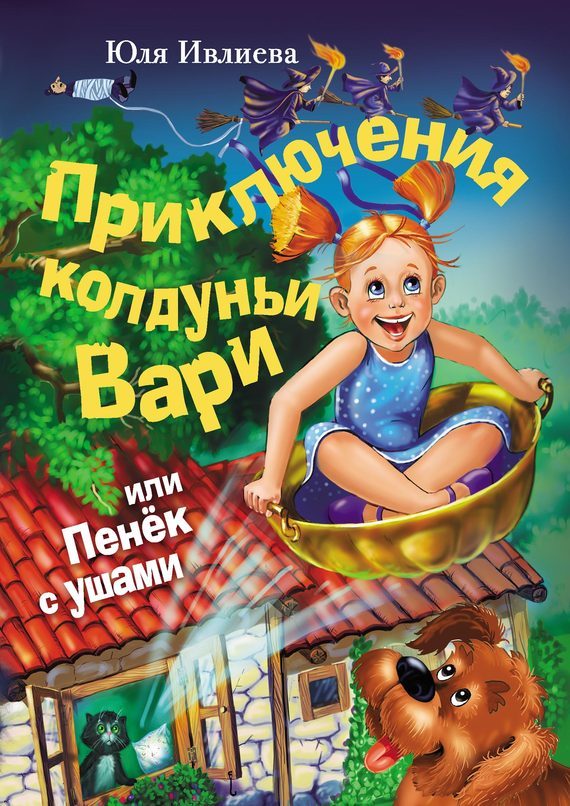 Обложка книги «Приключения колдуньи Вари, или Пенек с ушами»