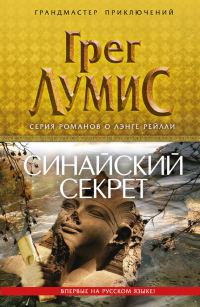 Обложка книги «Синайский секрет»
