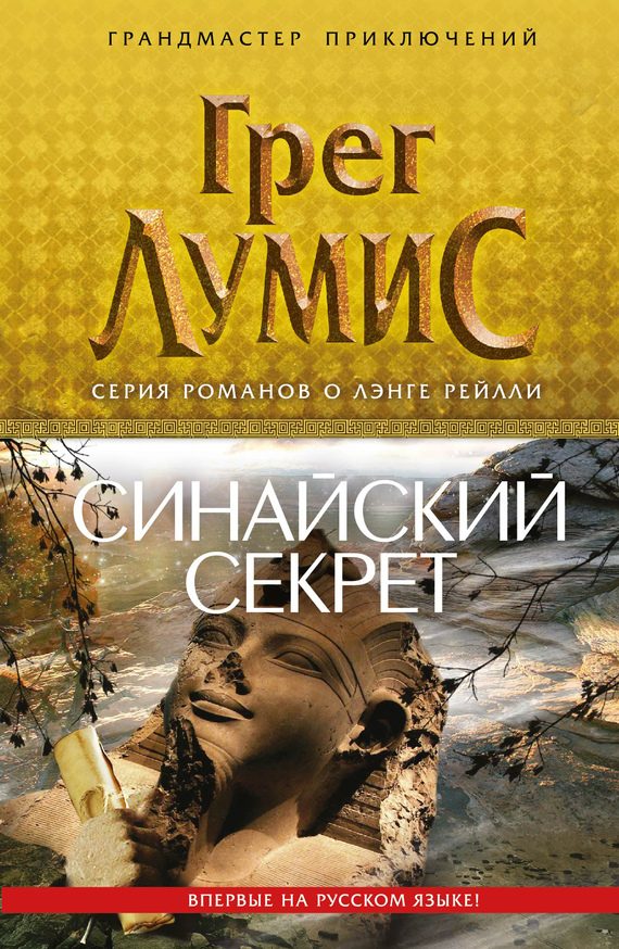 Обложка книги «Синайский секрет»