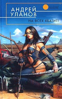 Обложка книги «На всех хватит!»