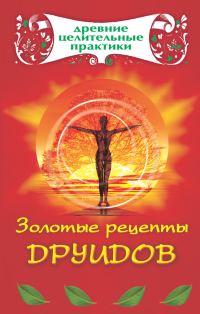 Обложка книги «Золотые рецепты друидов»