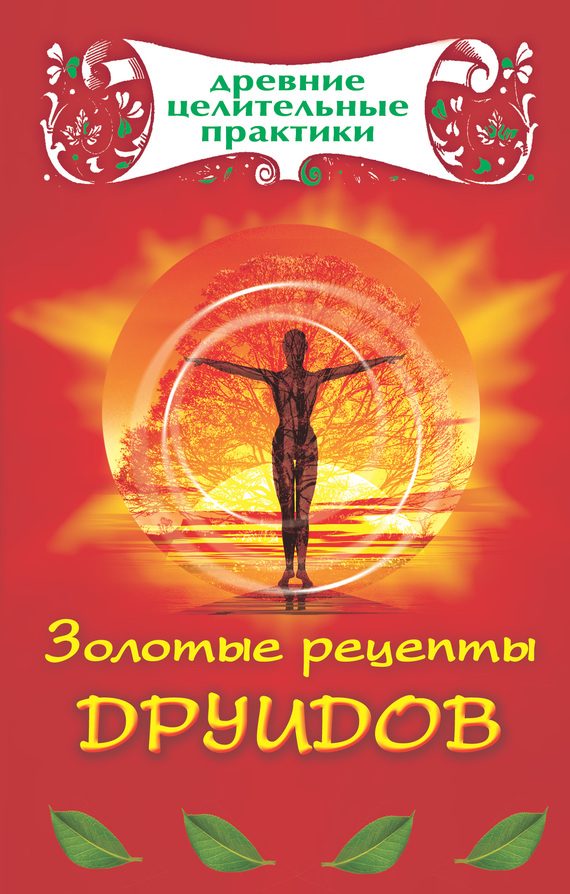 Обложка книги «Золотые рецепты друидов»