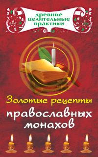 Обложка книги «Золотые рецепты православных монахов»
