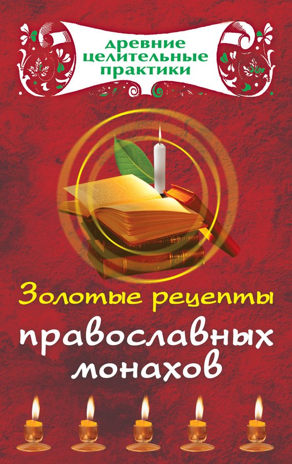 Обложка книги «Золотые рецепты православных монахов»