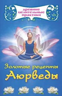 Обложка книги «Золотые рецепты Аюрведы»
