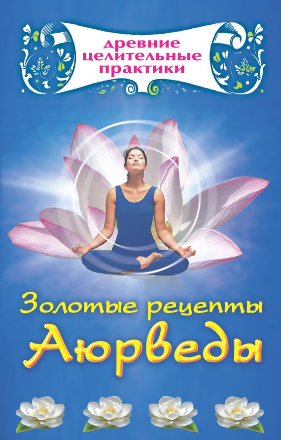 Обложка книги «Золотые рецепты Аюрведы»