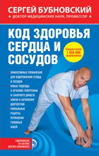 Обложка книги «Код здоровья сердца и сосудов»