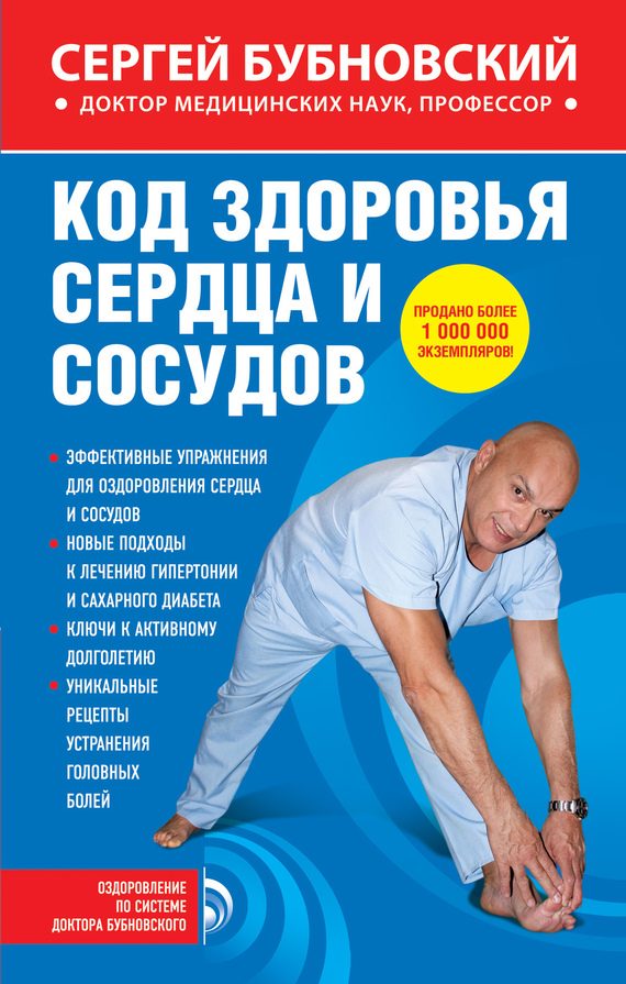 Обложка книги «Код здоровья сердца и сосудов»