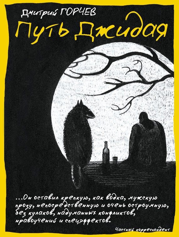 Обложка книги «Путь Джидая (сборник)»