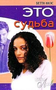 Обложка книги «Это судьба»