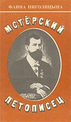 Обложка книги «Мстерский летописец»