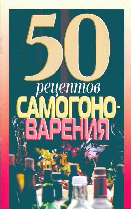 Обложка книги «50 рецептов самогоноварения»