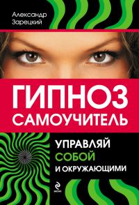 Обложка книги «Гипноз: самоучитель. Управляй собой и окружающими»