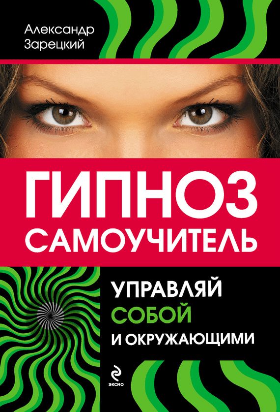 Обложка книги «Гипноз: самоучитель. Управляй собой и окружающими»