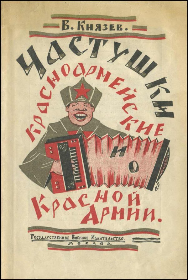 Обложка книги «Частушки красноармейские и о Красной Армии»