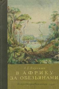 Обложка книги «В Африку за обезьянами»
